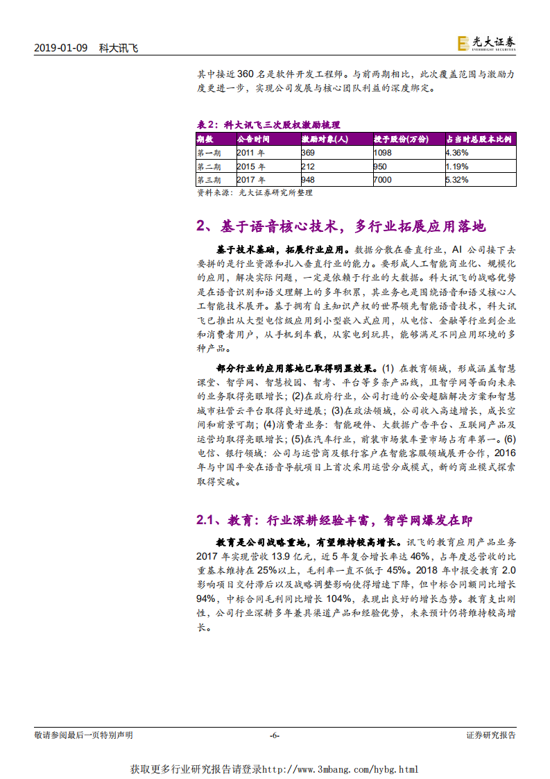科大讯飞-跟踪报告：长短逻辑兼备的战略标的，业绩拐点临近-190109.pdf 第6页