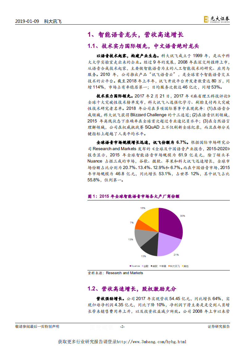 科大讯飞-跟踪报告：长短逻辑兼备的战略标的，业绩拐点临近-190109.pdf 第2页