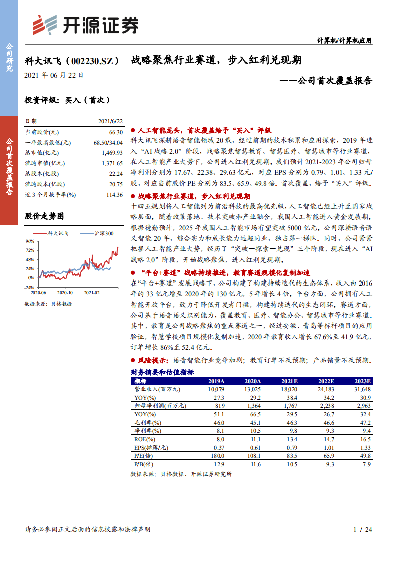 科大讯飞-公司首次覆盖报告：战略聚焦行业赛道，步入红利兑现期-210622.pdf 第1页