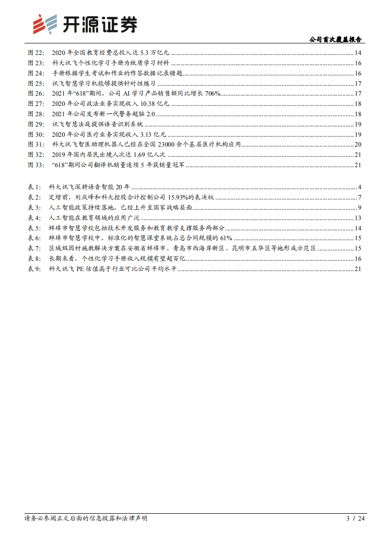 科大讯飞-公司首次覆盖报告：战略聚焦行业赛道，步入红利兑现期-210622.pdf 第3页