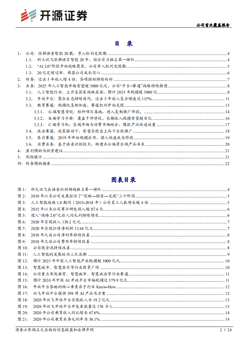 科大讯飞-公司首次覆盖报告：战略聚焦行业赛道，步入红利兑现期-210622.pdf 第2页