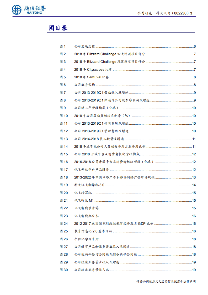 科大讯飞-公司研究报告：业务重心下沉完成，“平台+赛道”成果已显现-190813.pdf 第3页