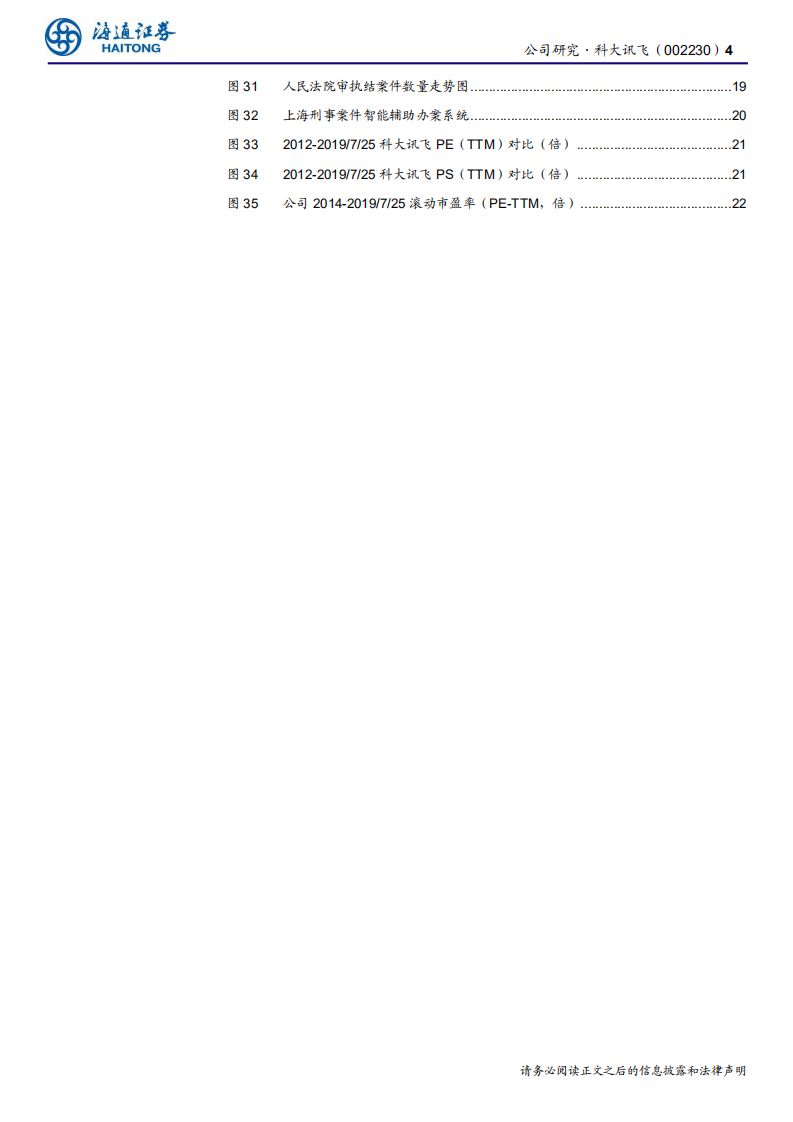 科大讯飞-公司研究报告：业务重心下沉完成，“平台+赛道”成果已显现-190813.pdf 第4页