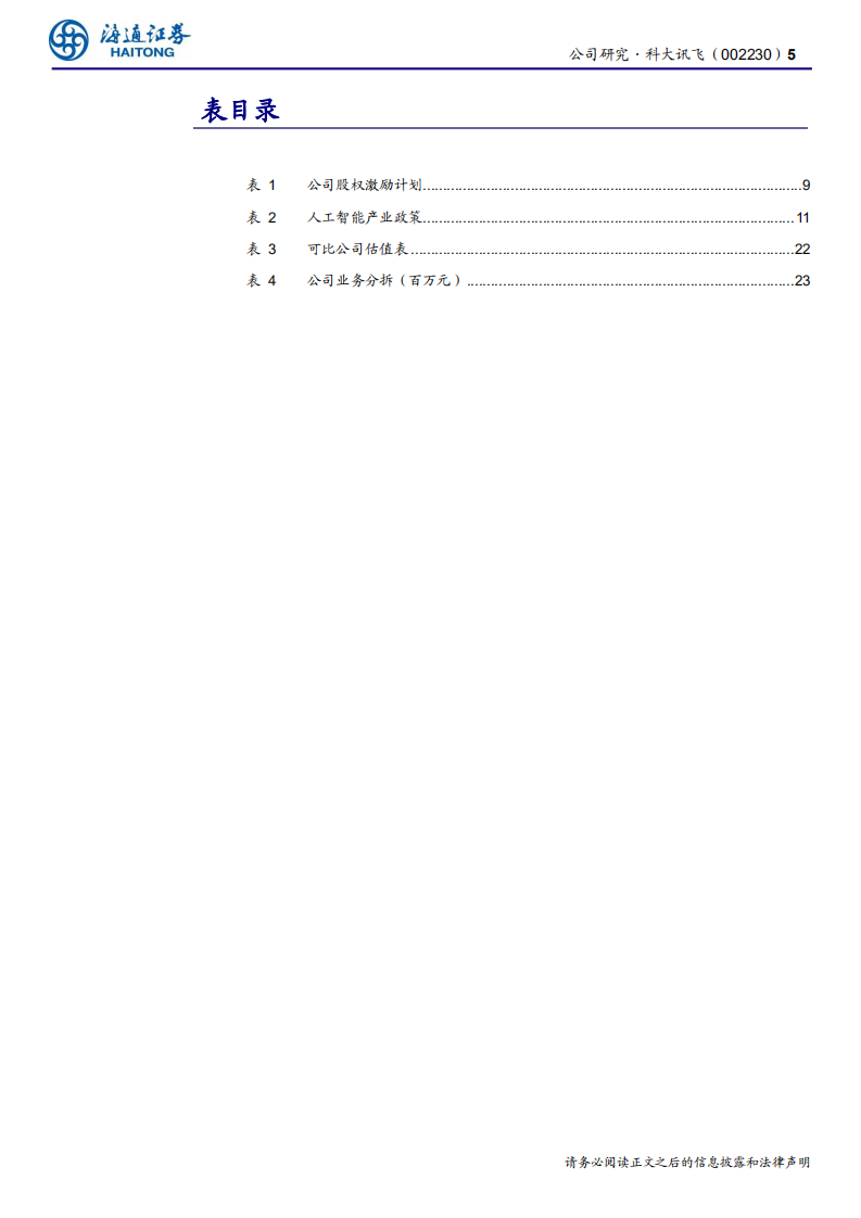 科大讯飞-公司研究报告：业务重心下沉完成，“平台+赛道”成果已显现-190813.pdf 第5页