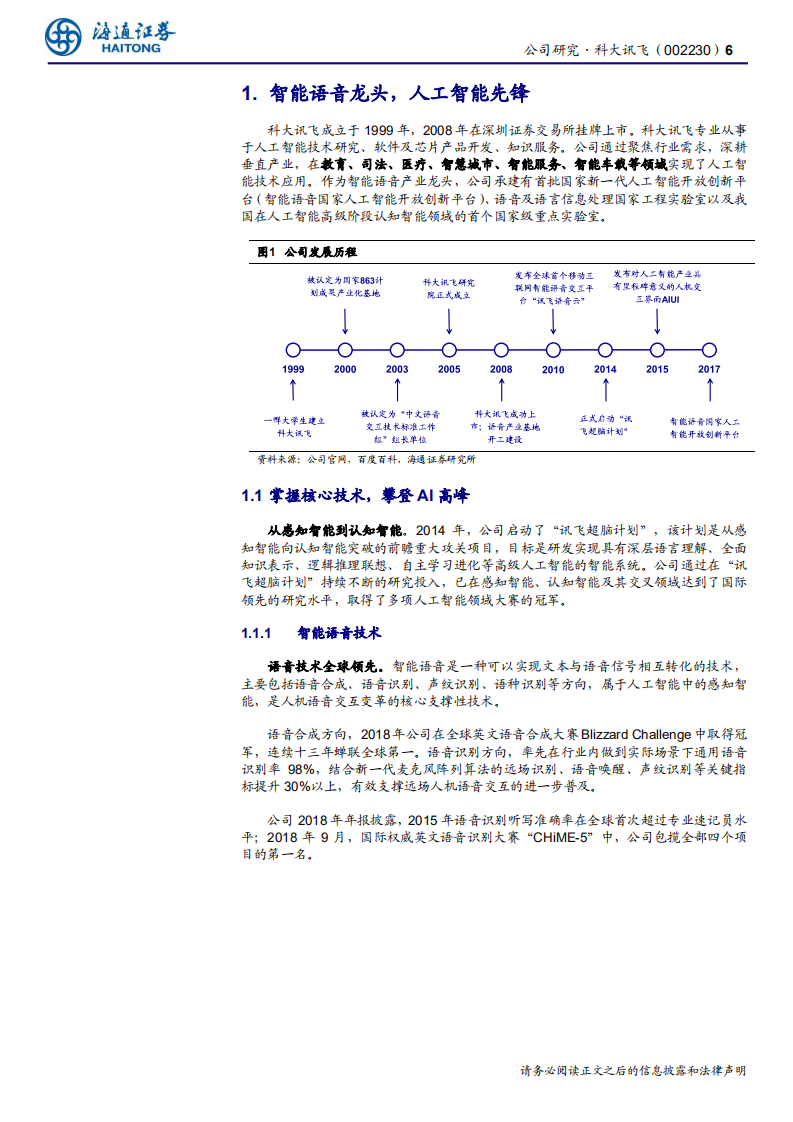 科大讯飞-公司研究报告：业务重心下沉完成，“平台+赛道”成果已显现-190813.pdf 第6页