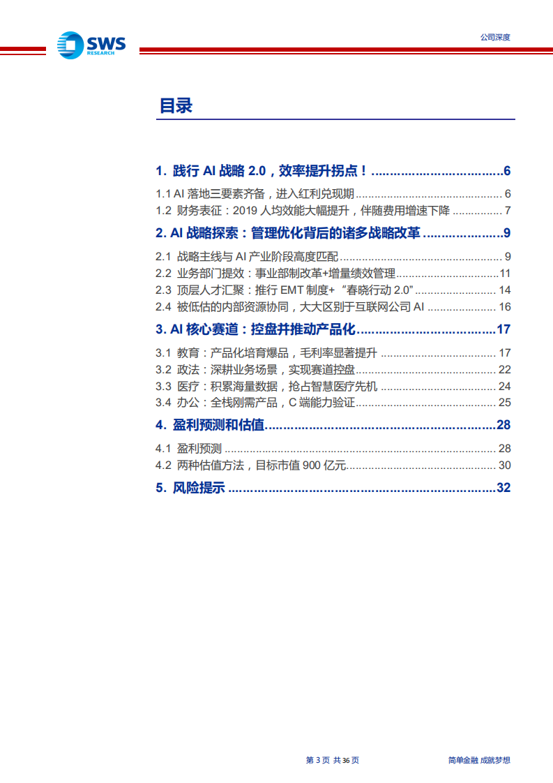 科大讯飞-深度研究：管理优化后拥抱AI红利-191226.pdf 第3页