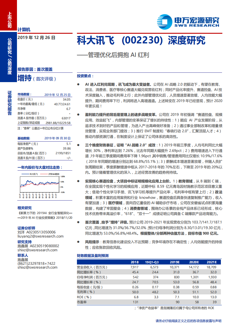 科大讯飞-深度研究：管理优化后拥抱AI红利-191226.pdf 第1页