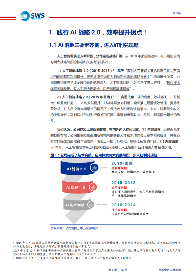 科大讯飞-深度研究：管理优化后拥抱AI红利-191226.pdf 第6页