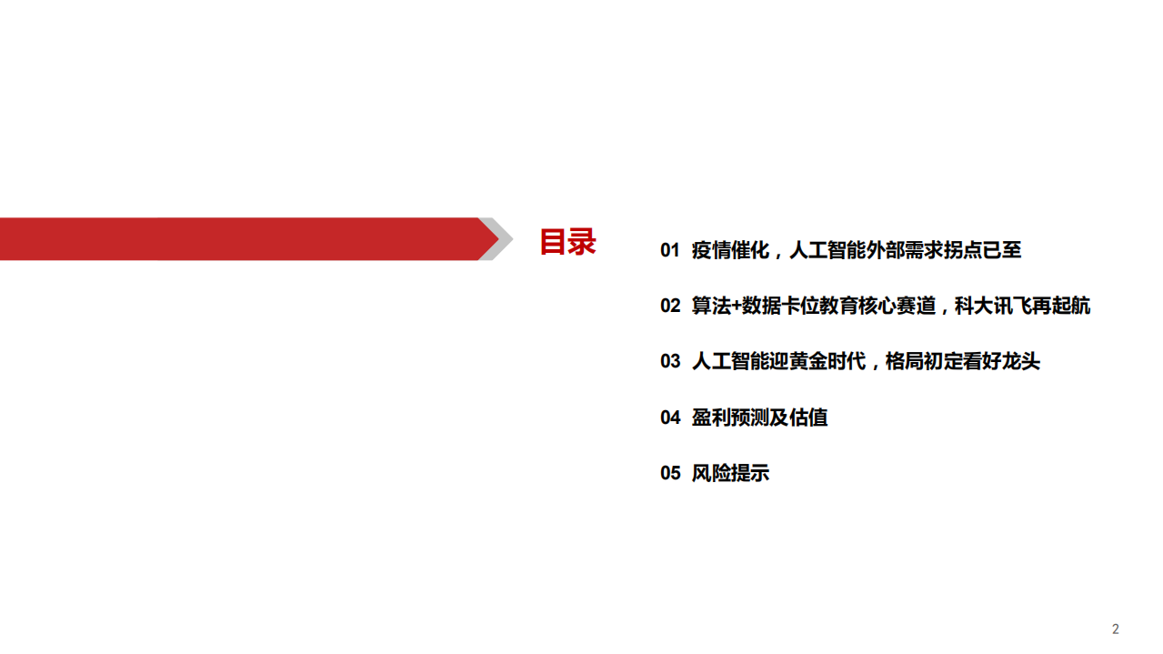 科大讯飞-后疫情时代的AI领航者-210121.pdf 第3页