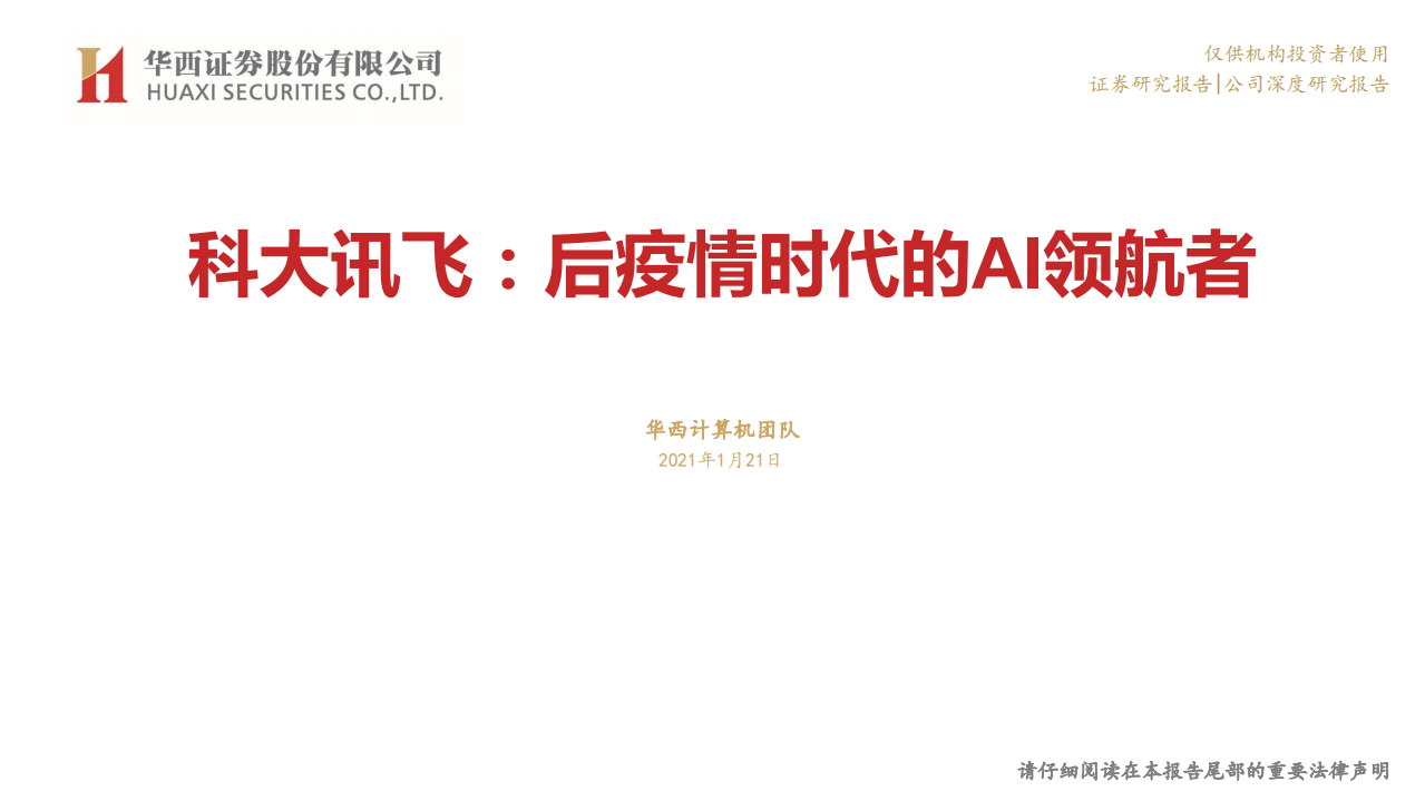科大讯飞-后疫情时代的AI领航者-210121.pdf 第1页