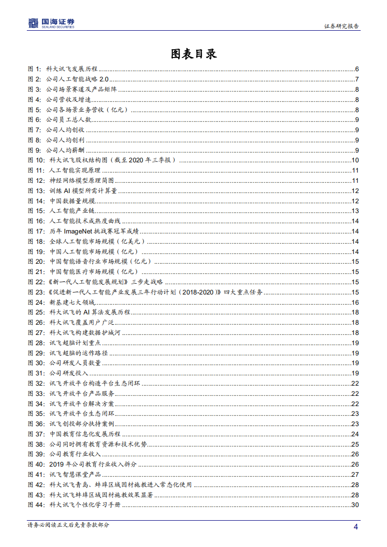 科大讯飞-深度报告：腾飞的AI龙头，技术红利兑现期到来-210127.pdf 第4页