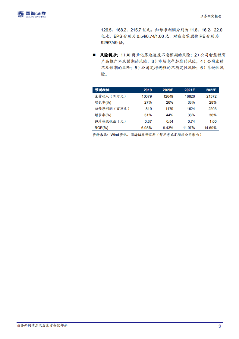 科大讯飞-深度报告：腾飞的AI龙头，技术红利兑现期到来-210127.pdf 第2页