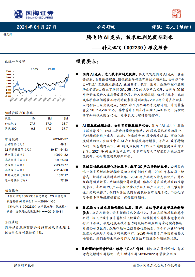 科大讯飞-深度报告：腾飞的AI龙头，技术红利兑现期到来-210127.pdf 第1页