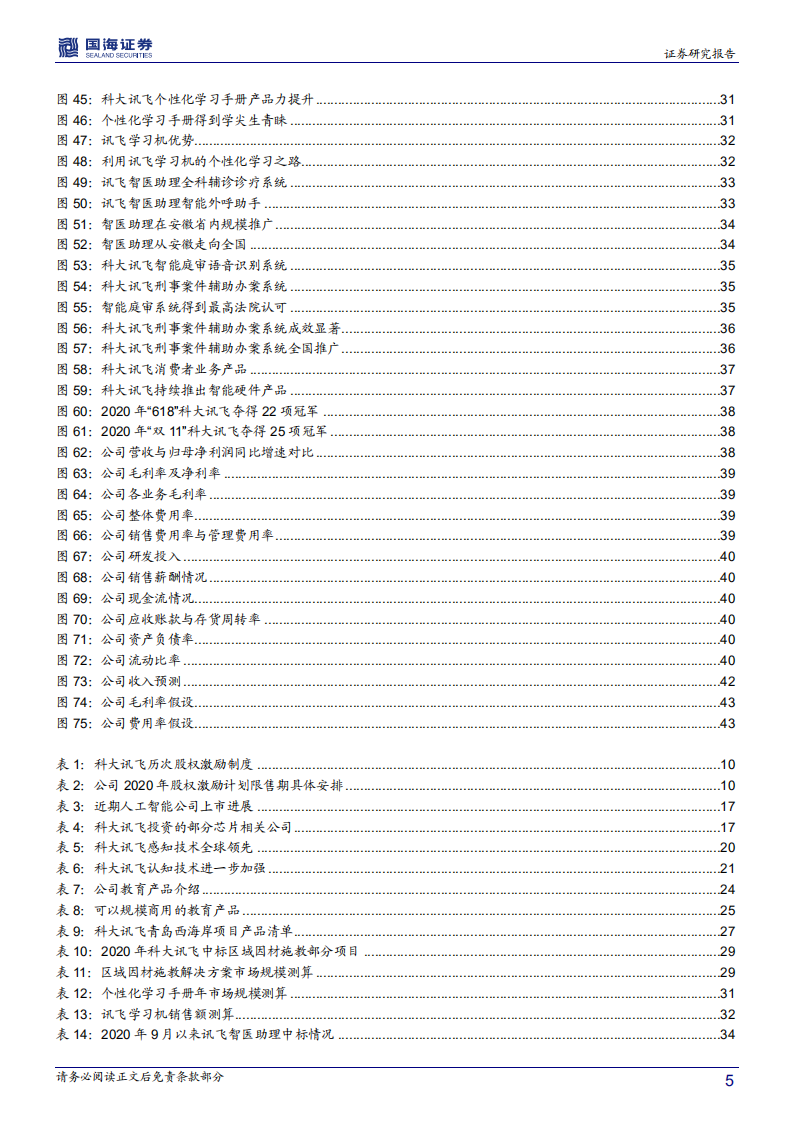 科大讯飞-深度报告：腾飞的AI龙头，技术红利兑现期到来-210127.pdf 第5页