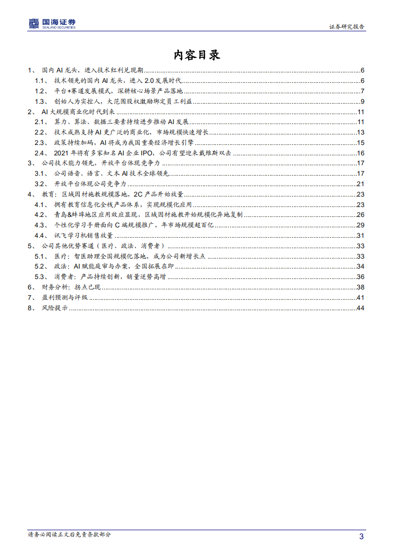 科大讯飞-深度报告：腾飞的AI龙头，技术红利兑现期到来-210127.pdf 第3页