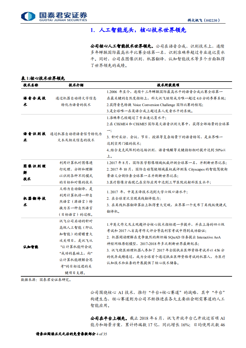 科大讯飞：B端C端双驱动，AI巨轮高速向前.pdf 第4页