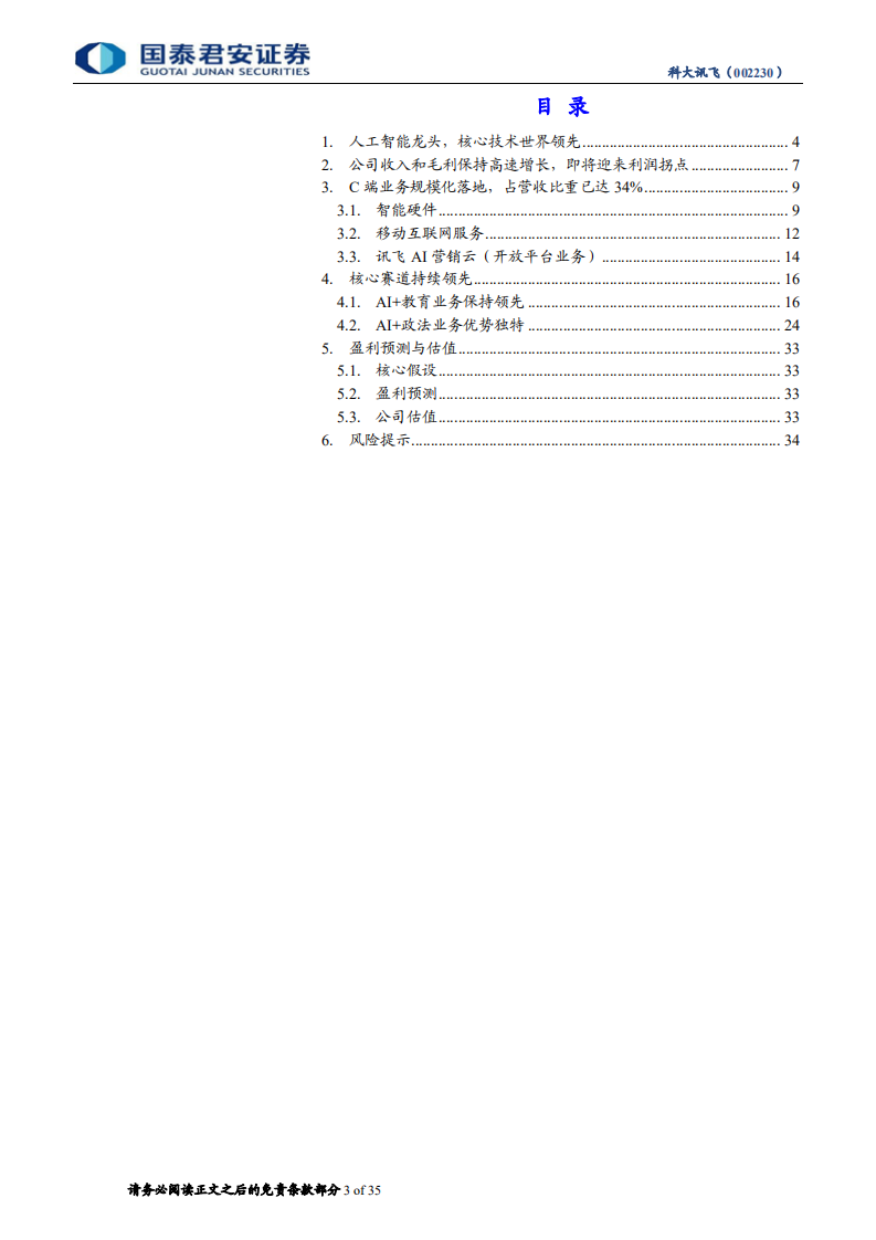 科大讯飞：B端C端双驱动，AI巨轮高速向前.pdf 第3页