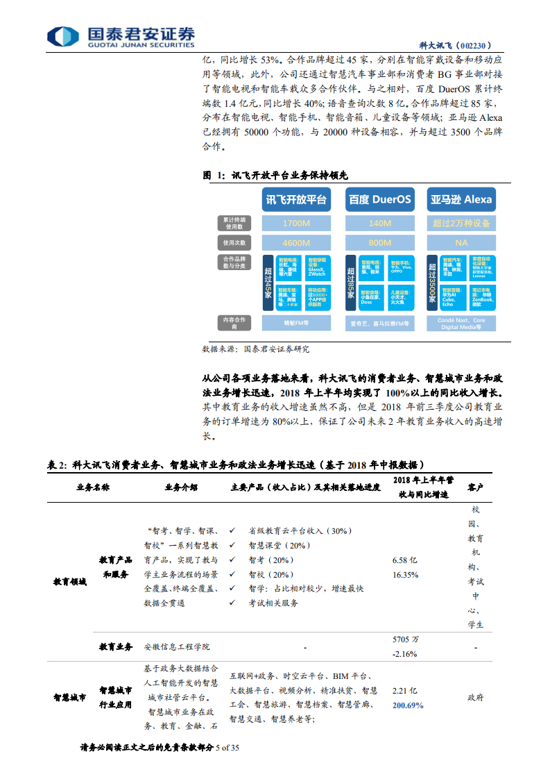 科大讯飞：B端C端双驱动，AI巨轮高速向前.pdf 第5页