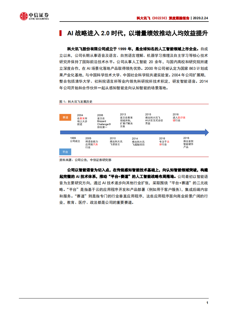 科大讯飞-深度跟踪报告：双拐点领军AI落地-200224.pdf 第5页