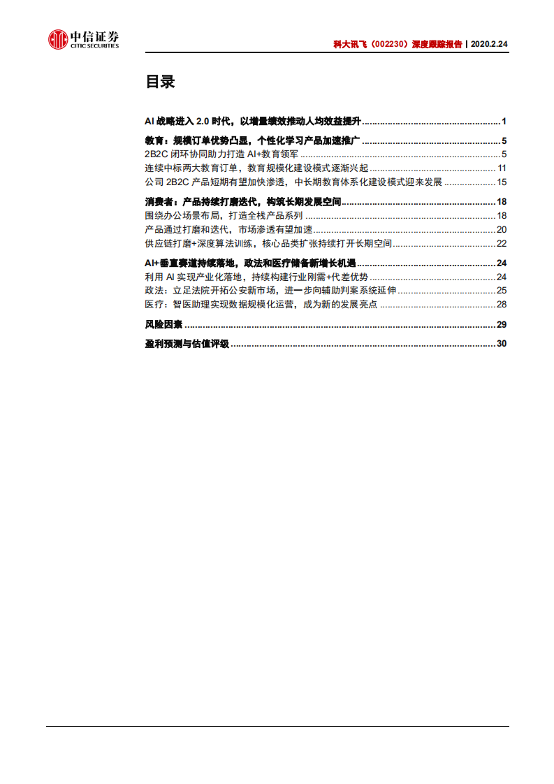 科大讯飞-深度跟踪报告：双拐点领军AI落地-200224.pdf 第2页
