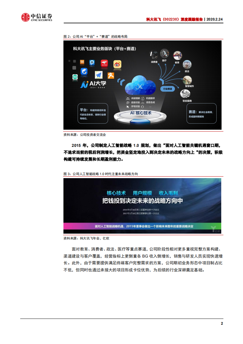 科大讯飞-深度跟踪报告：双拐点领军AI落地-200224.pdf 第6页