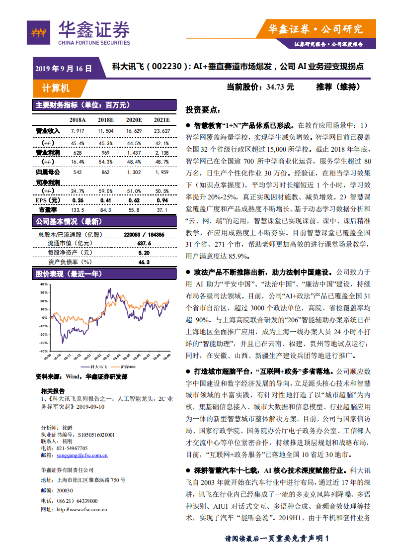 科大讯飞-AI+垂直赛道市场爆发，公司AI业务迎变现拐点-190916.pdf 第1页