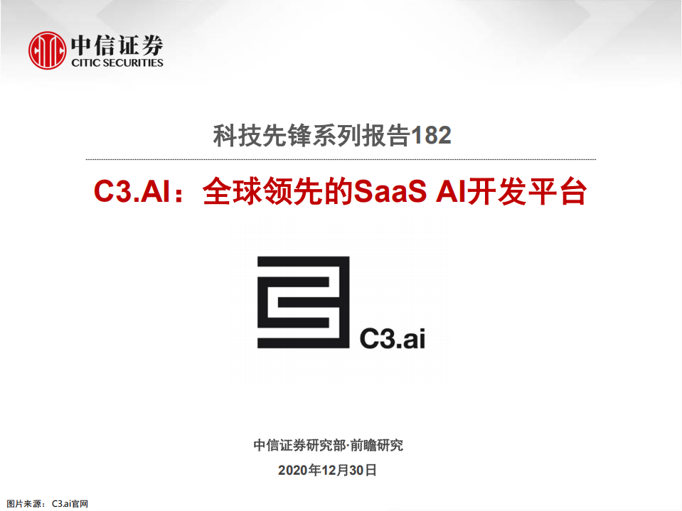 科技行业先锋系列报告182：C3.AI，全球领先的SaaS AI开发平台-20201230.pdf 第1页