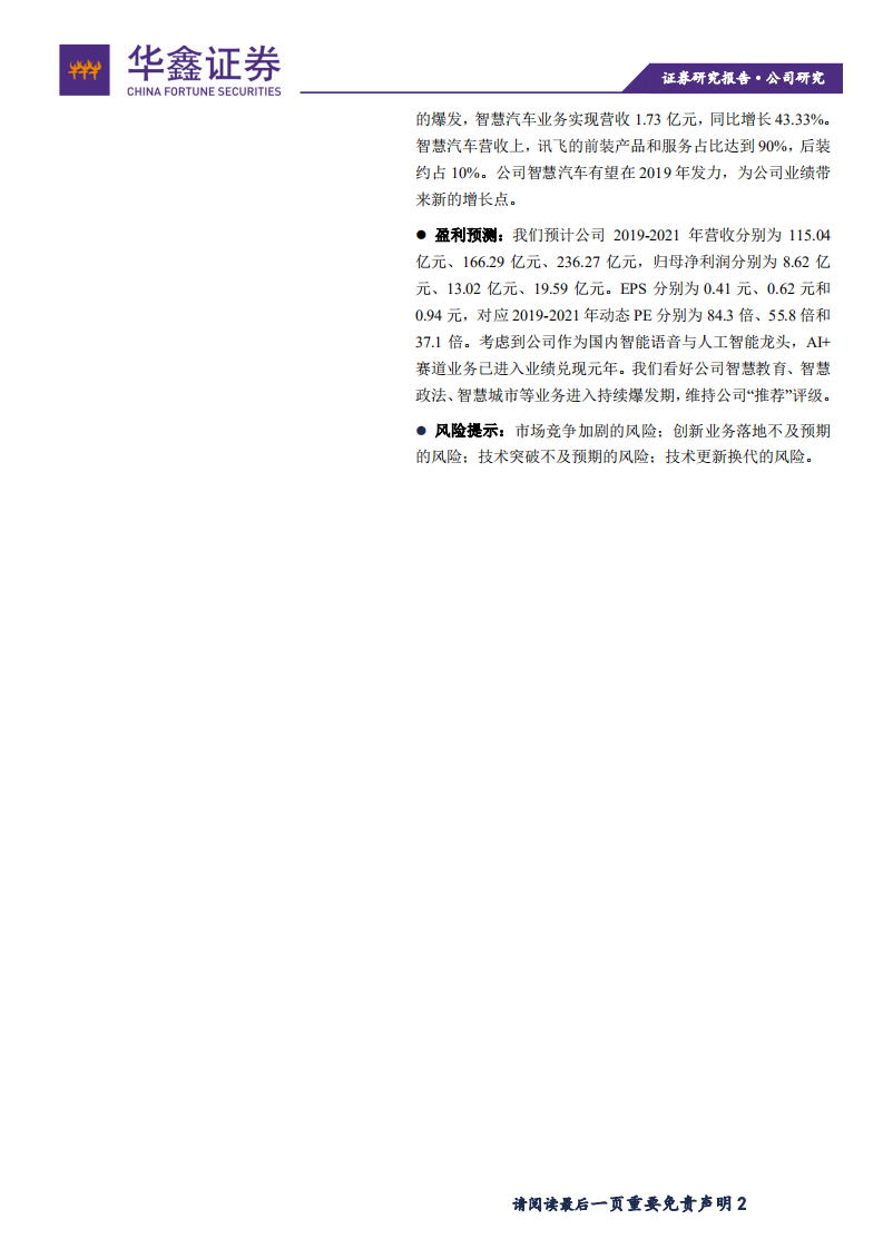 科大讯飞-AI+垂直赛道市场爆发，公司AI业务迎变现拐点-190916.pdf 第2页