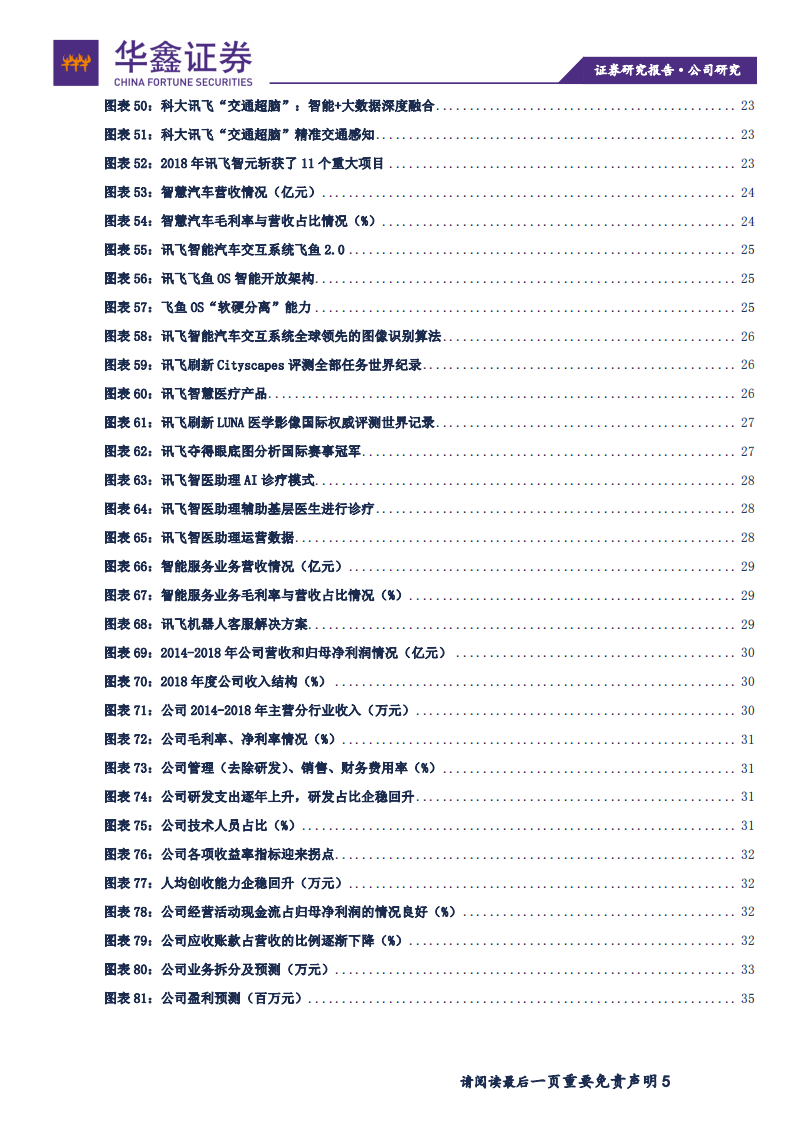 科大讯飞-AI+垂直赛道市场爆发，公司AI业务迎变现拐点-190916.pdf 第5页