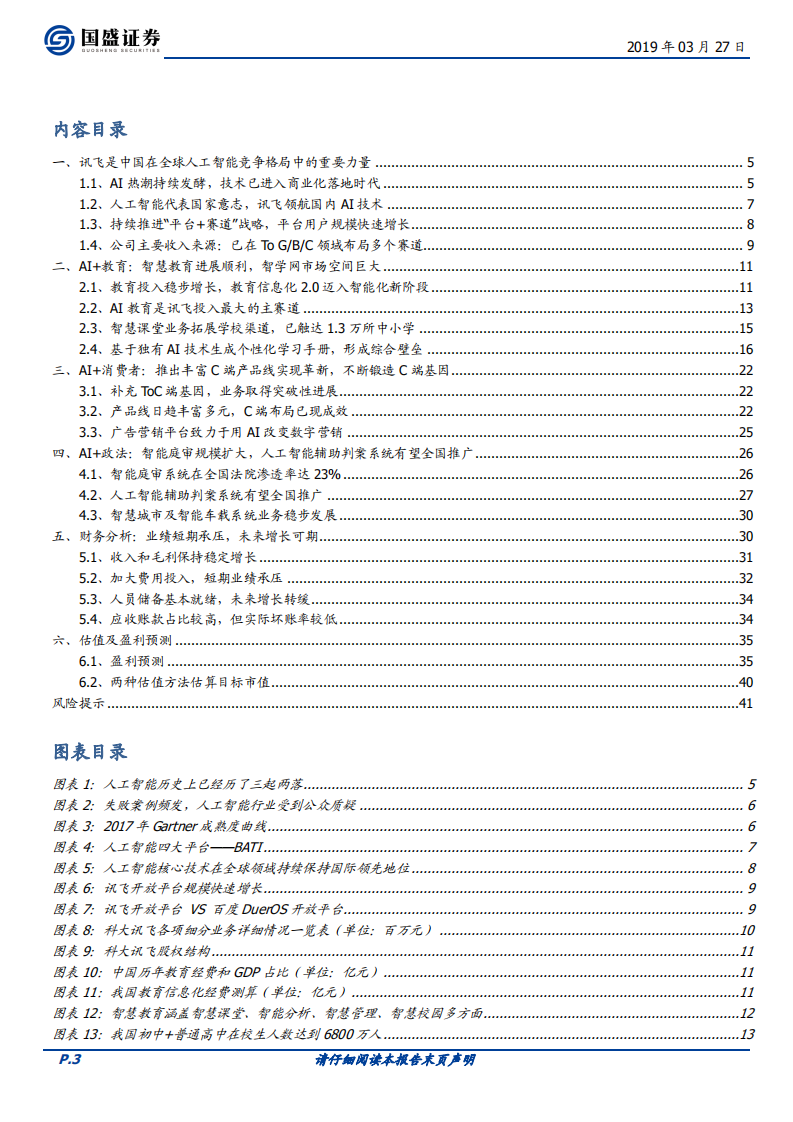 科大讯飞：“AI+”落地先行者，打造多个百亿收入集群.pdf 第3页