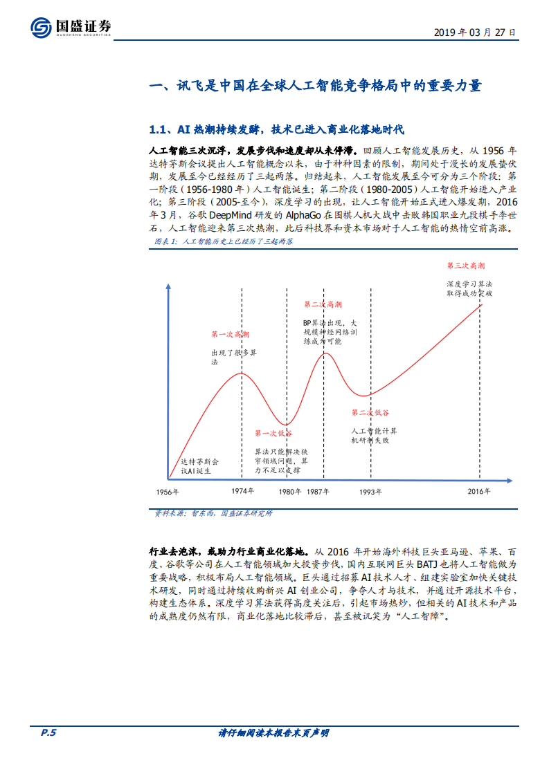 科大讯飞：“AI+”落地先行者，打造多个百亿收入集群.pdf 第5页