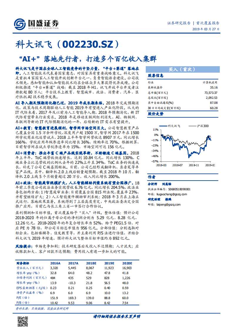 科大讯飞：“AI+”落地先行者，打造多个百亿收入集群.pdf 第1页