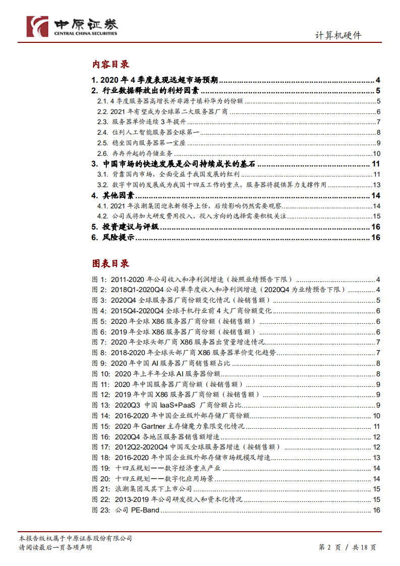浪潮信息-公司深度分析：从行业数据审视公司2020年成绩单-210402.pdf 第2页