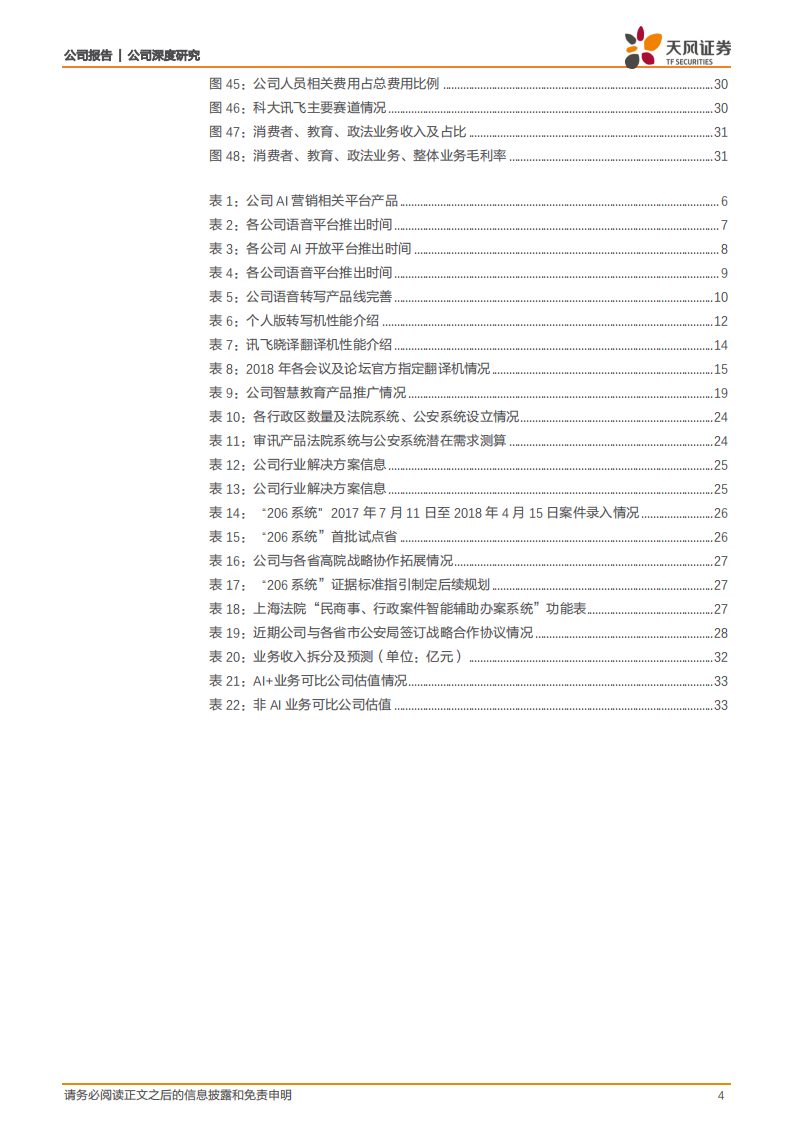科大讯飞：三驾马车护航AI龙头高增长，规模效应有望显现.pdf 第4页