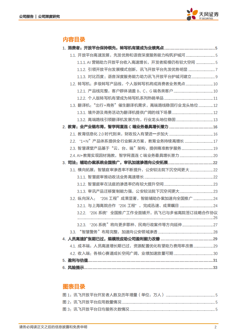 科大讯飞：三驾马车护航AI龙头高增长，规模效应有望显现.pdf 第2页