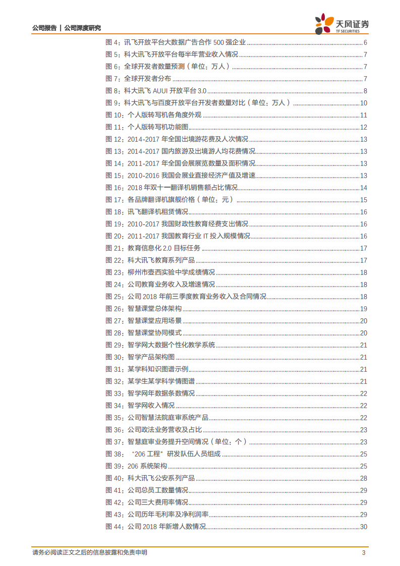 科大讯飞：三驾马车护航AI龙头高增长，规模效应有望显现.pdf 第3页
