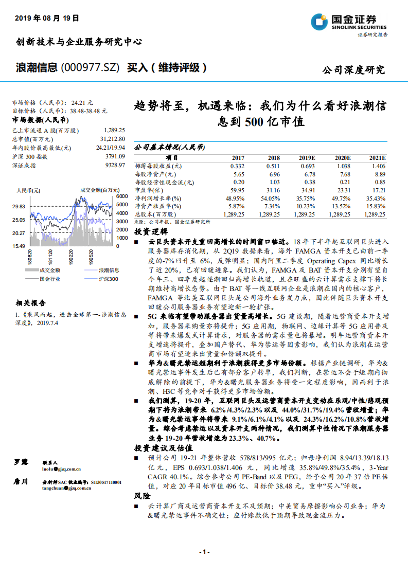 浪潮信息-趋势将至，机遇来临：我们为什么看好浪潮信息到500亿市值-190819.pdf 第1页