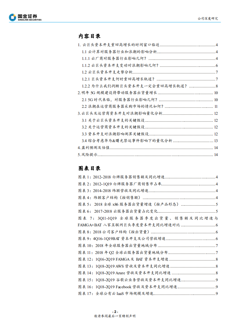 浪潮信息-趋势将至，机遇来临：我们为什么看好浪潮信息到500亿市值-190819.pdf 第2页