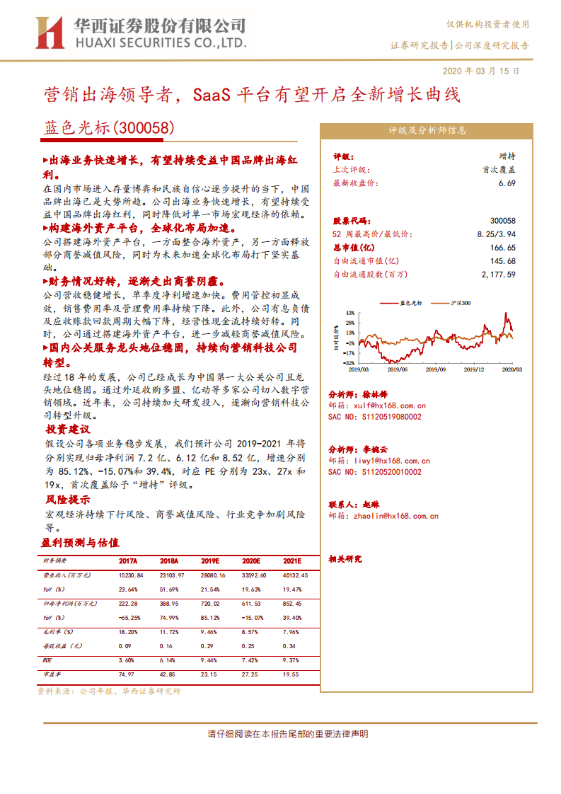 蓝色光标-营销出海领导者，SaaS平台有望开启全新增长曲线-200315.pdf 第1页