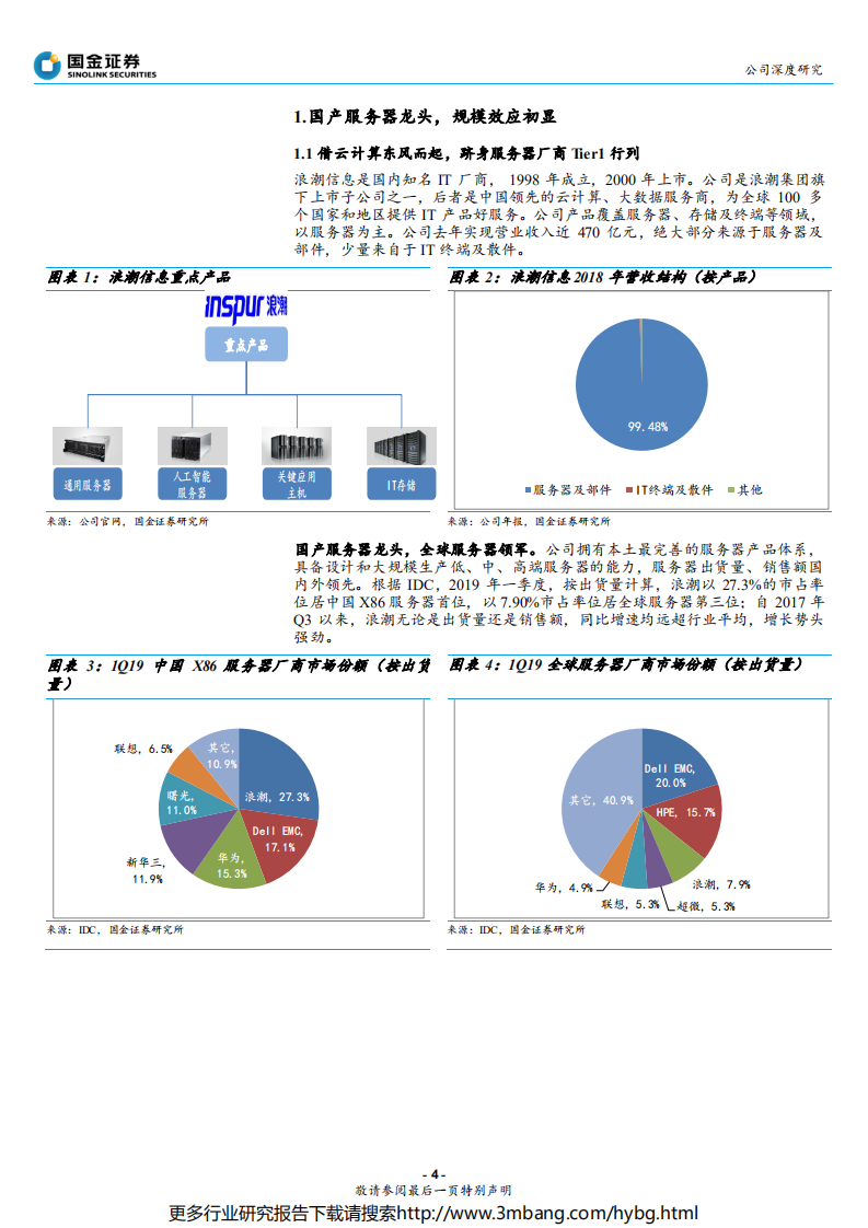 浪潮信息-乘风而起，进击全球第一-190703.pdf 第4页