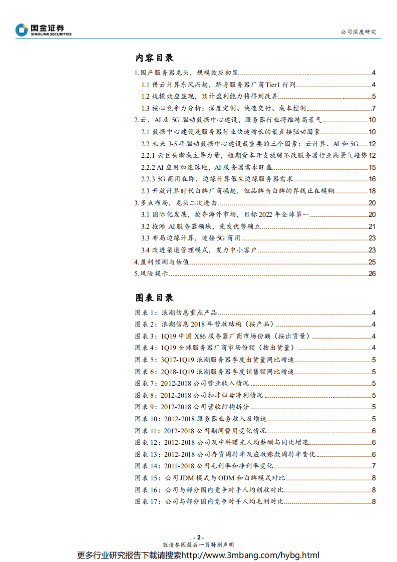 浪潮信息-乘风而起，进击全球第一-190703.pdf 第2页