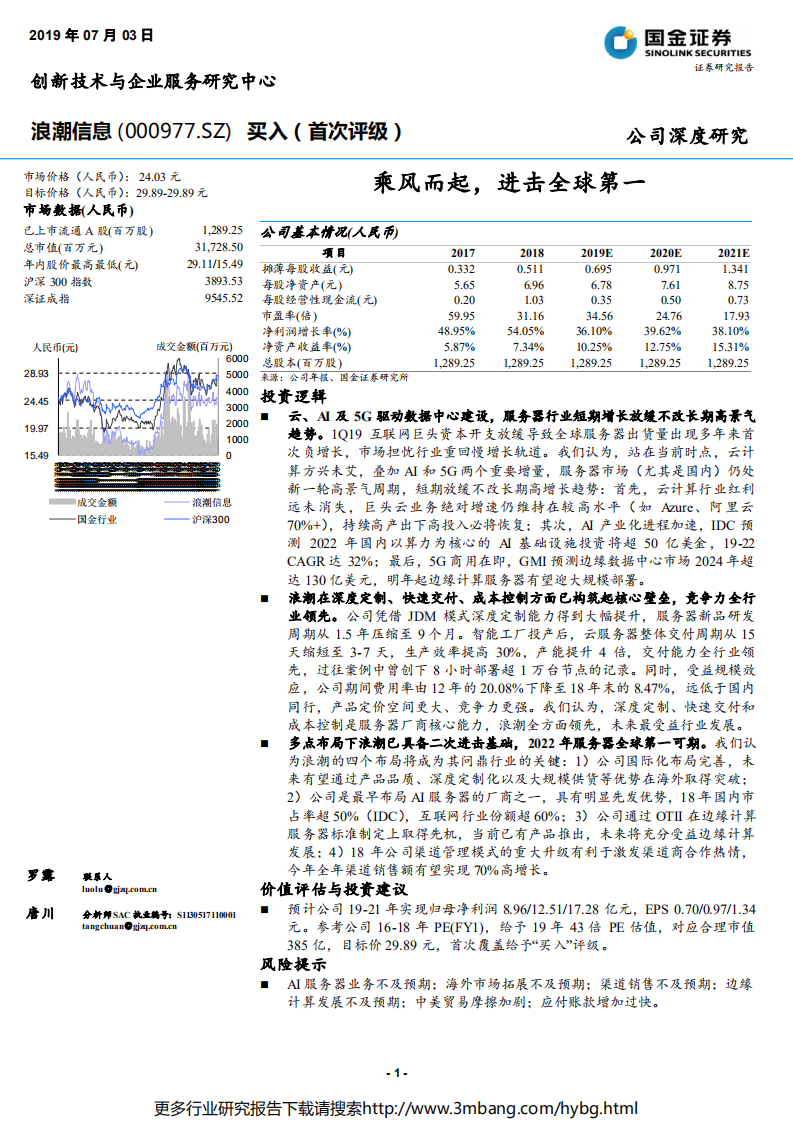 浪潮信息-乘风而起，进击全球第一-190703.pdf 第1页