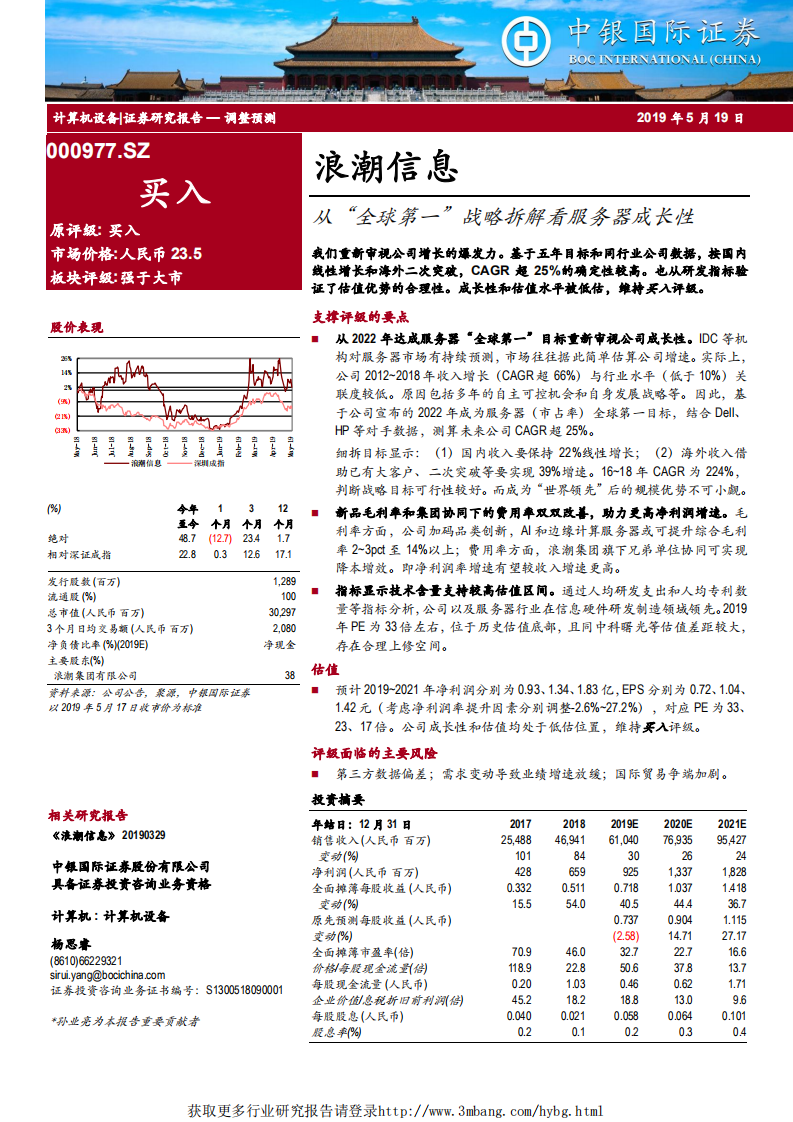 浪潮信息-从“全球第一”战略拆解看服务器成长性-190519.pdf 第1页