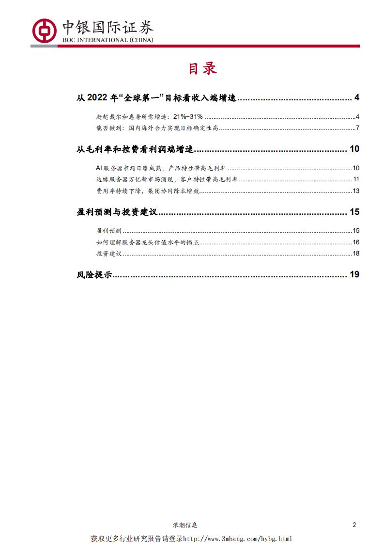 浪潮信息-从“全球第一”战略拆解看服务器成长性-190519.pdf 第2页