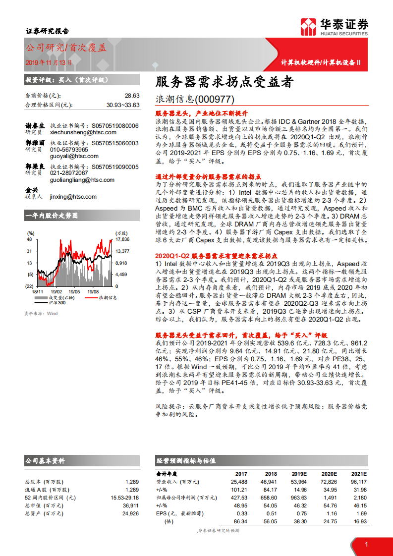 浪潮信息-服务器需求拐点受益者-191113.pdf 第1页