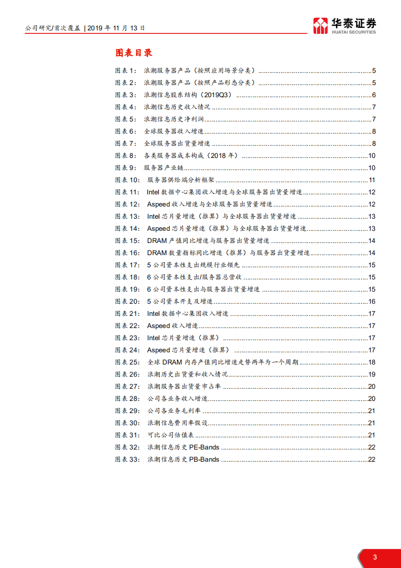 浪潮信息-服务器需求拐点受益者-191113.pdf 第3页