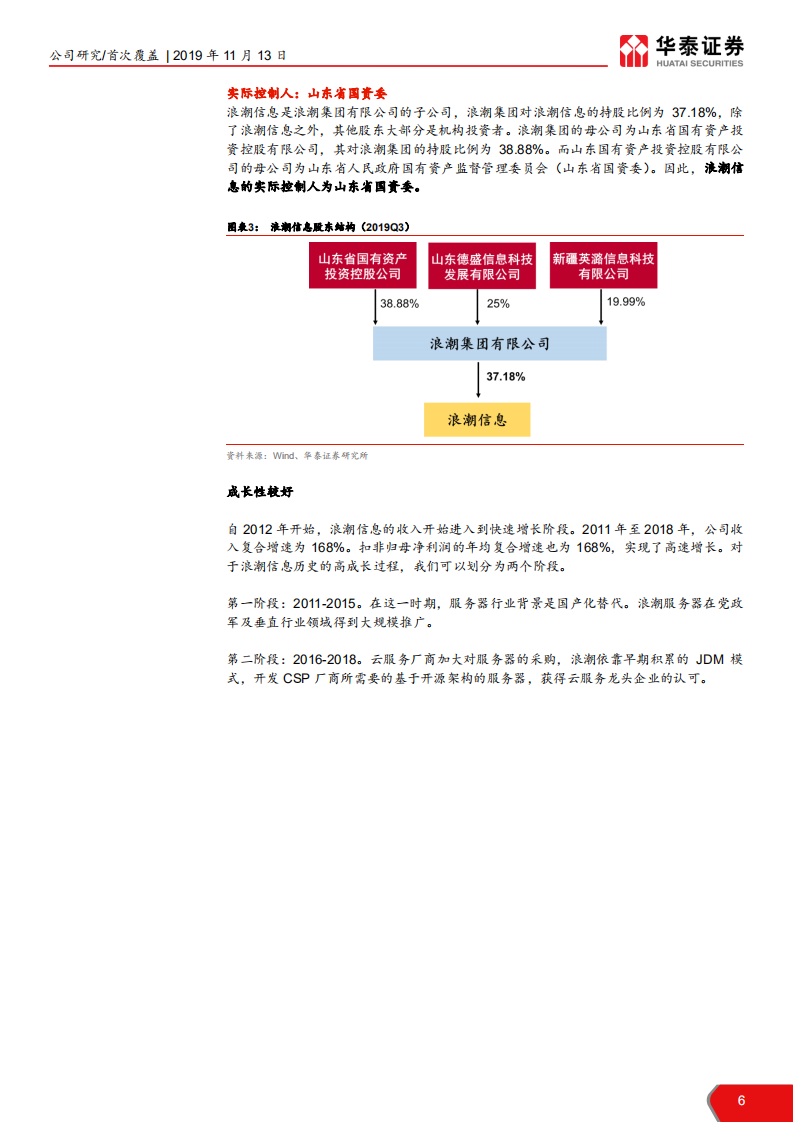 浪潮信息-服务器需求拐点受益者-191113.pdf 第6页