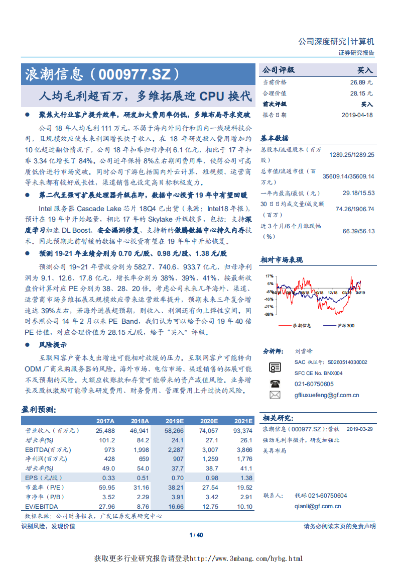 浪潮信息-人均毛利超百万，多维拓展迎CPU换代-190418.pdf 第1页