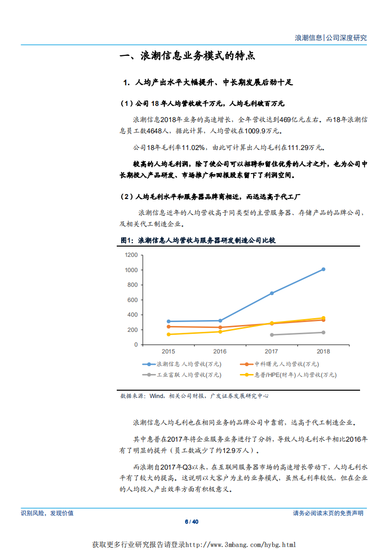 浪潮信息-人均毛利超百万，多维拓展迎CPU换代-190418.pdf 第6页