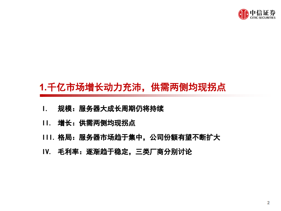 浪潮信息-深度跟踪报告：三大拐点叠加，剑指全球第一-191108.pdf 第3页